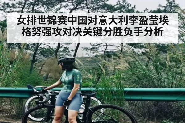 女排世锦赛中国对意大利李盈莹埃格努强攻对决关键分胜负手分析