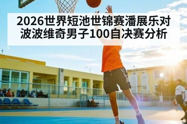 2026世界短池世锦赛潘展乐对波波维奇男子100自决赛分析