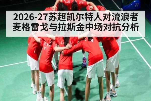 2026-27苏超凯尔特人对流浪者麦格雷戈与拉斯金中场对抗分析